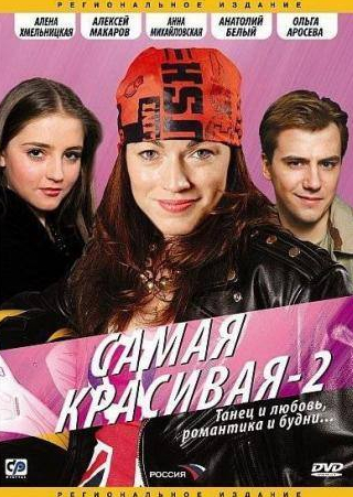Анна Михайловская и фильм Самая красивая 2 (2008)
