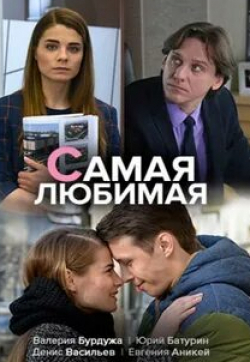 Денис Васильев и фильм Самая любимая (2018)