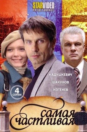 Анатолий Котенев и фильм Самая счастливая (2010)
