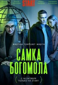 Сабина Ахмедова и фильм Самка богомола (2021)