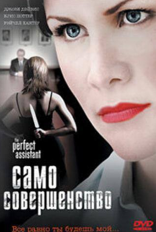 Рэйчел Хантер и фильм Само совершенство (2008)