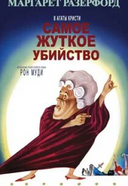 Деннис Прайс и фильм Самое глупое убийство (1964)