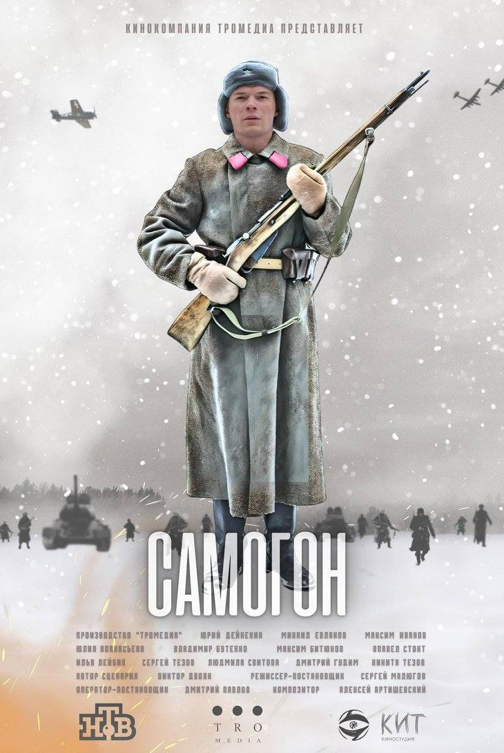 Михаил Евланов и фильм Самогон (2023)