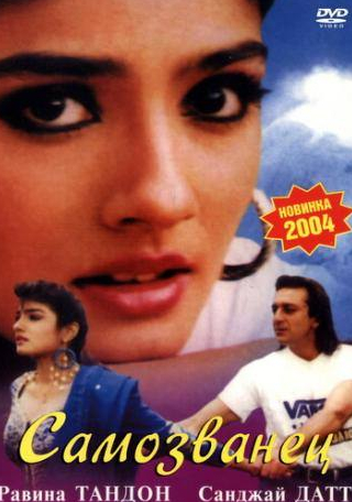Санджай Датт и фильм Самозванец (1994)