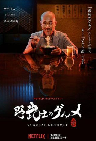 Наото Такэнака и фильм Самурай-гурман (2017)