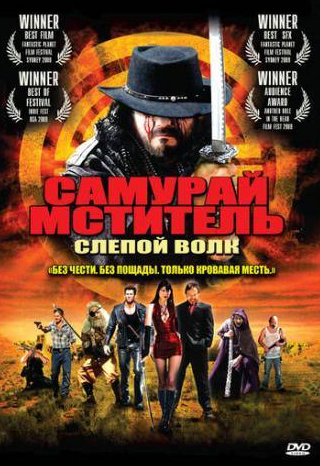 Домициано Арканджели и фильм Самурай-мститель: Слепой волк (2009)