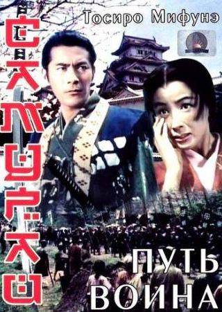 Тосиро Мифунэ и фильм Самурай: Путь воина (1954)