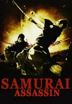 Самурай-убийца