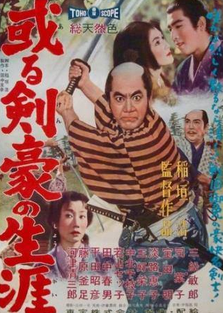 Акихико Хирата и фильм Самурайская сага (1959)
