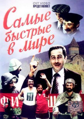 Тристан саралидзе и фильм Самые быстрые в мире (1985)