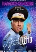 Сергей Лавыгин и фильм Самый лучший день (2015)