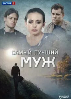 Ирина Мак и фильм Самый лучший муж (2019)