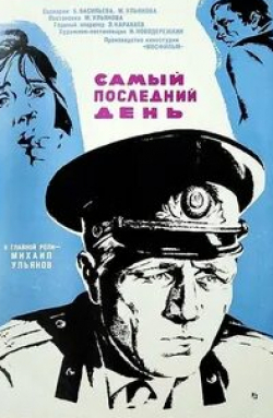 Евгений Весник и фильм Самый последний день (1972)