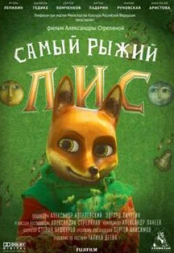 Игорь Лепихин и фильм Самый рыжий лис (2015)