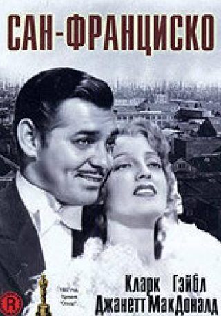 Джесси Ральф и фильм Сан-Франциско (1936)