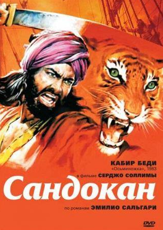 Кабир Беди и фильм Сандокан — Тигр семи морей (1976)