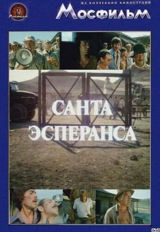 Маргарита Терехова и фильм Санта Эсперанса (1980)