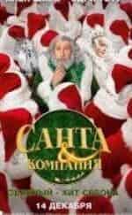 Одри Тоту и фильм Санта и компания (2017)