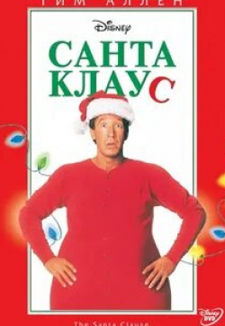 Джадж Райнхолд и фильм Санта Клаус 3 (2006)