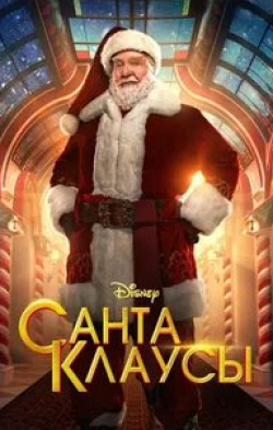 Элизабет Митчелл и фильм Санта Клаусы (2022)