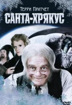 Тони Робинсон и фильм Санта-Хрякус: Страшдественская сказка (2006)