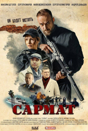 Сергей Комаров и фильм Сармат (2024)