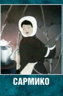 Сармико кадр из фильма