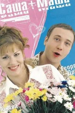 Ольга Хохлова и фильм Саша + Маша (2002)