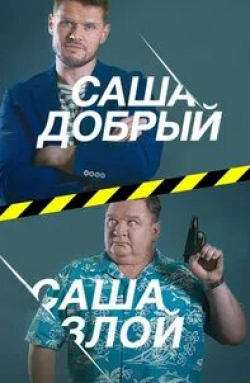 Леонид Кулагин и фильм Саша добрый, Саша злой (2017)