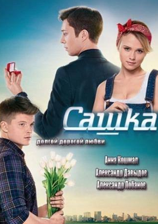 Ирина Мельник и фильм Сашка  (2013)