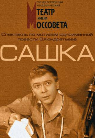 Валерий Сторожик и фильм Сашка (1983)