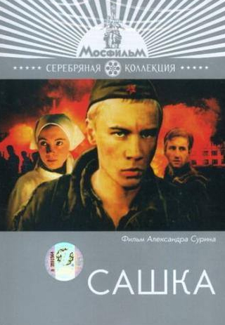 Владимир Симонов и фильм Сашка (1981)