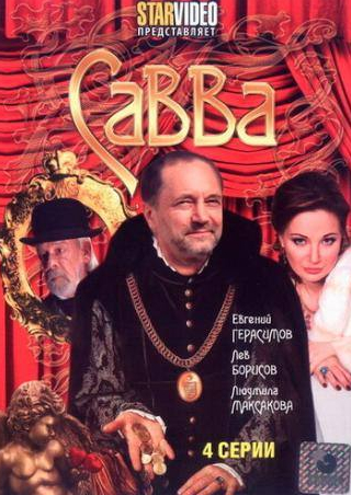 Лев Борисов и фильм Савва (2008)