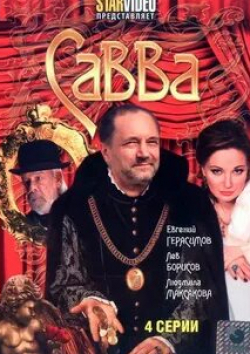 Виктор Балабанов и фильм Савва Мамонтов (2008)