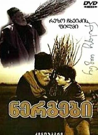 Зураб Капианидзе и фильм Саженцы (1972)