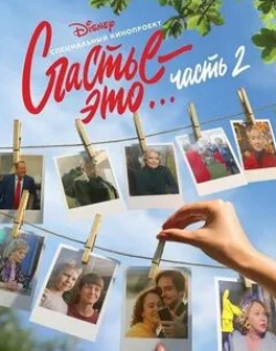 Валентина Мазунина и фильм Счастье - это… Часть 2 (2019)