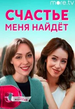 Ольга Машная и фильм Счастье меня найдет (2021)