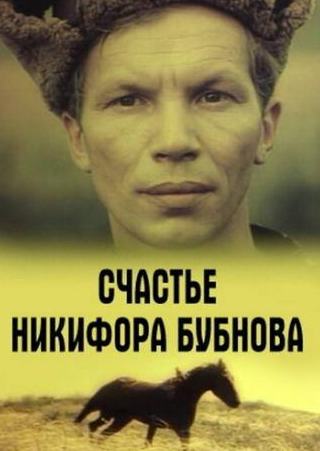 Николай Гринько и фильм Счастье Никифора Бубнова (1983)