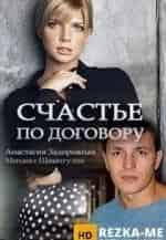 Анастасия Задорожная и фильм Счастье по договору (2017)