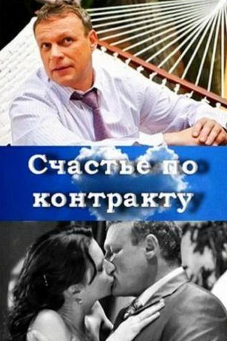 Сергей Жигунов и фильм Счастье по контракту (2010)