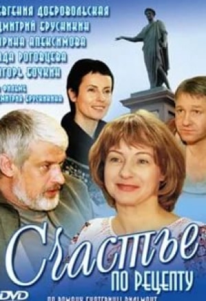 Екатерина Васильева и фильм Счастье по рецепту (2006)