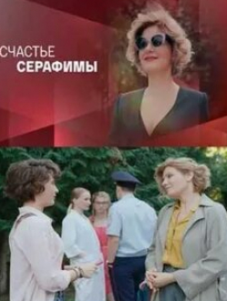 Анастасия Веденская и фильм Счастье Серафимы (2021)