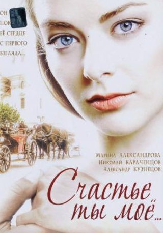 Александра Захарова и фильм Счастье ты мое (2005)
