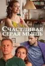 Наталья Терехова и фильм Счастливая серая мышь (2017)