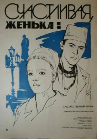 Владимир Виноградов и фильм Счастливая, Женька! (1984)
