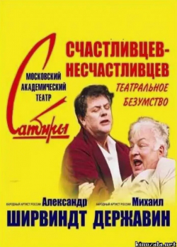 Александр Ширвиндт и фильм Счастливцев-Несчастливцев (2003)