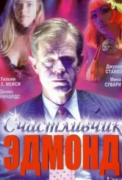 Джо Мантенья и фильм Счастливчик Эдмонд (2005)