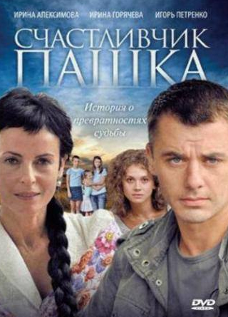Ирина Ракшина и фильм Счастливчик Пашка (2010)