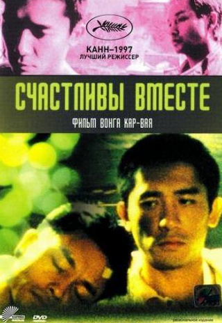 Лесли Чун и фильм Счастливы вместе (1997)