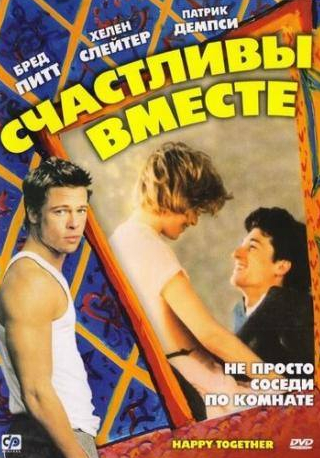 Патрик Демпси и фильм Счастливы вместе (1989)